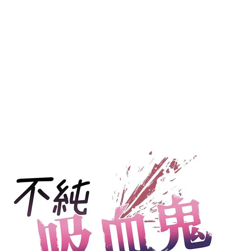 漫画《不纯吸血鬼》第13话第32张图