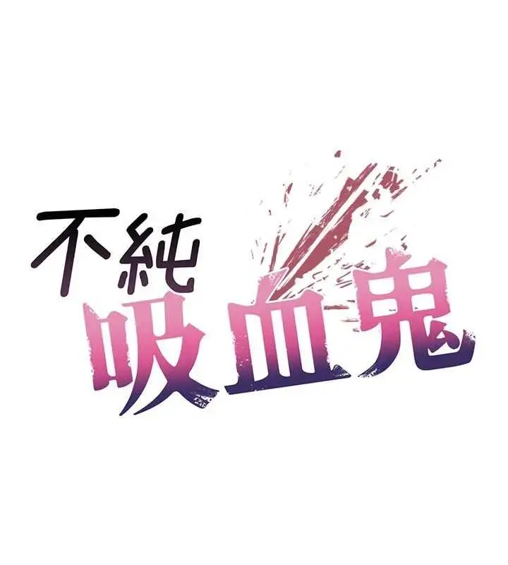 漫画《不纯吸血鬼》第14话第37张图