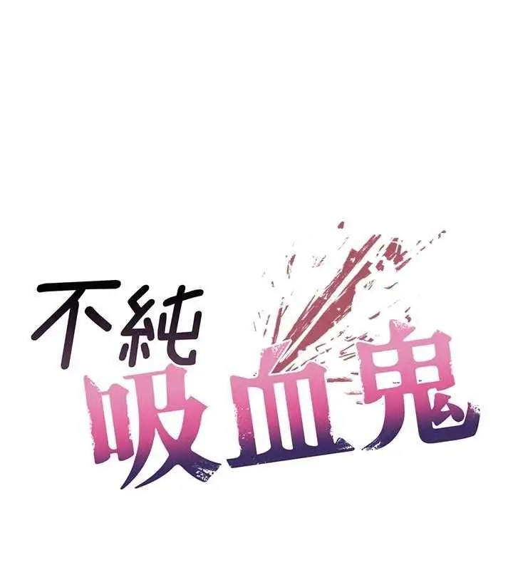 漫画《不纯吸血鬼》第15话第10张图