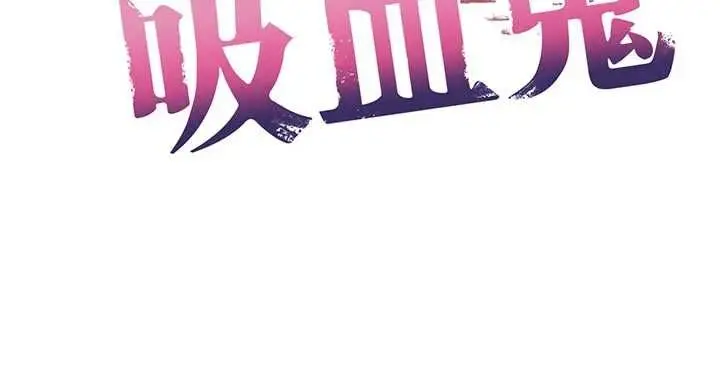 漫画《不纯吸血鬼》第16话第12张图