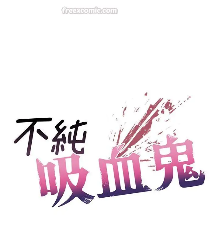 漫画《不纯吸血鬼》第18话第15张图