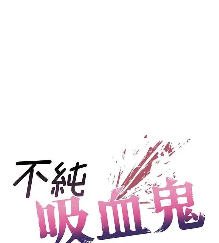 漫画《不纯吸血鬼》第21话第46张图