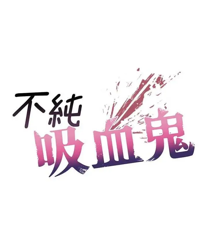 漫画《不纯吸血鬼》第24话第21张图