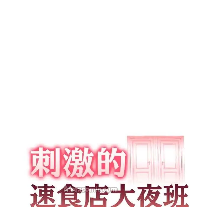 漫画《刺激的速食店大夜班》第2话第14张图