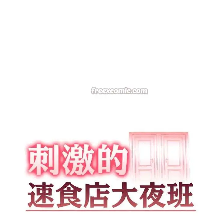 漫画《刺激的速食店大夜班》第3话第14张图