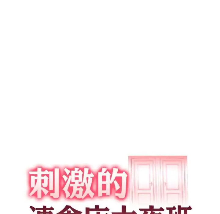 漫画《刺激的速食店大夜班》第6话第14张图