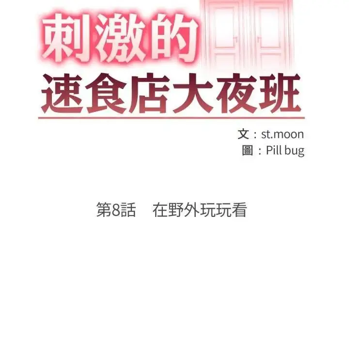 漫画《刺激的速食店大夜班》第8话第13张图