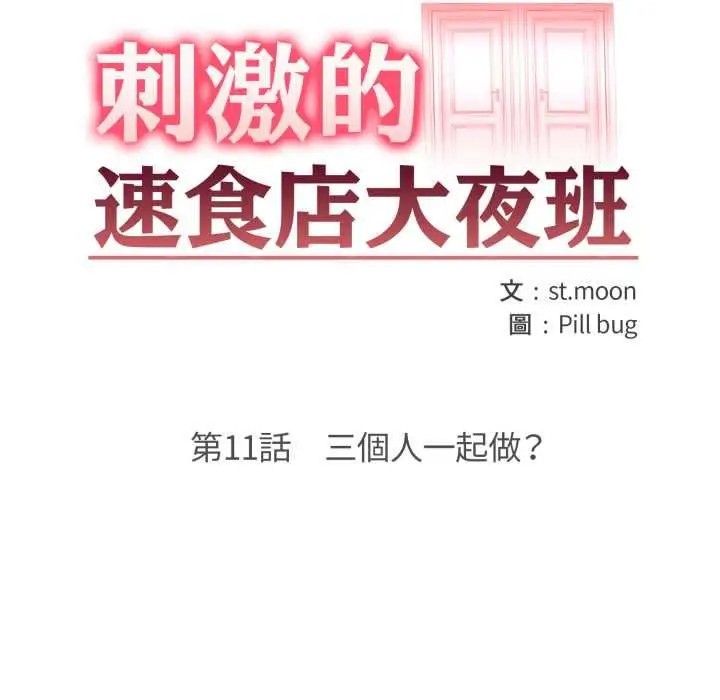 漫画《刺激的速食店大夜班》第11话第16张图