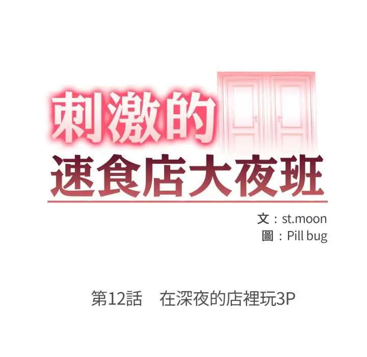 漫画《刺激的速食店大夜班》第12话第16张图