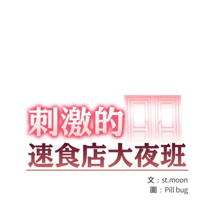 漫画《刺激的速食店大夜班》第14话第14张图