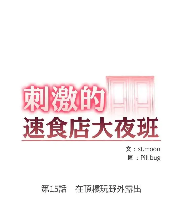 漫画《刺激的速食店大夜班》第15话第13张图
