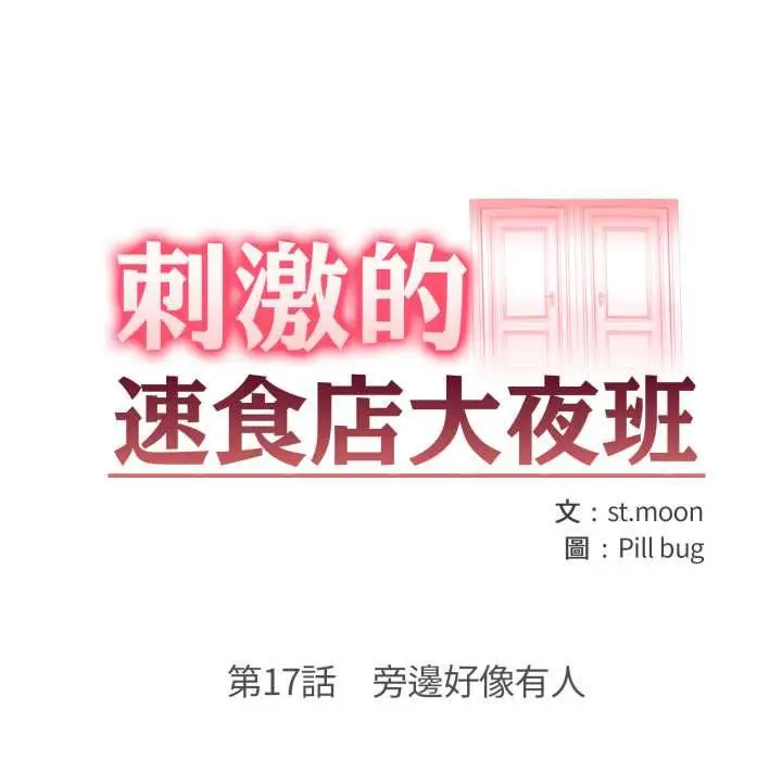 漫画《刺激的速食店大夜班》第17话第19张图