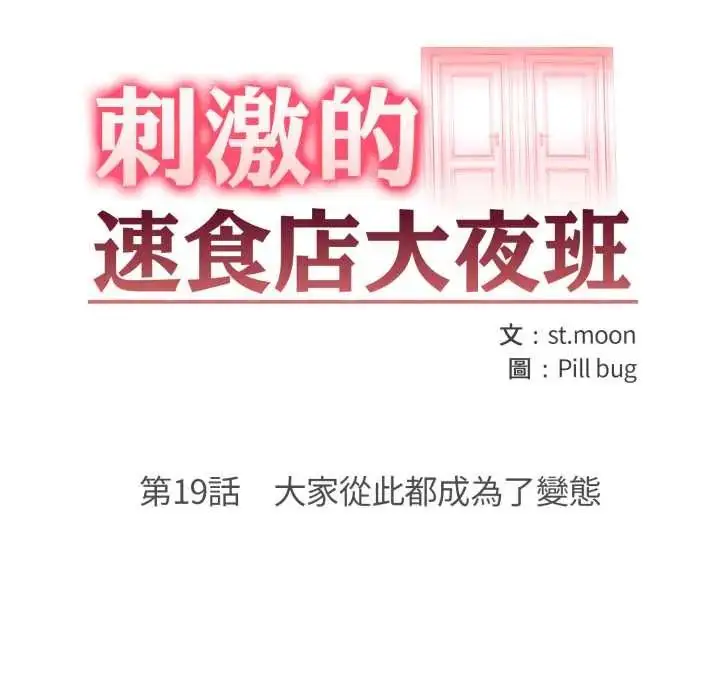 漫画《刺激的速食店大夜班》第19话第18张图
