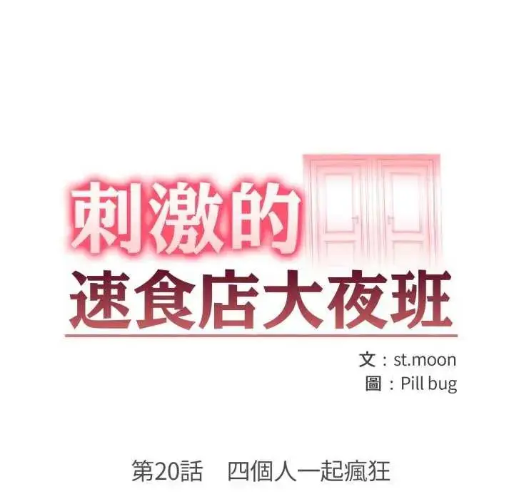 漫画《刺激的速食店大夜班》第20话第18张图
