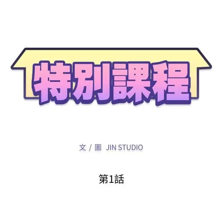 漫画《特别课程》第1话第33张图