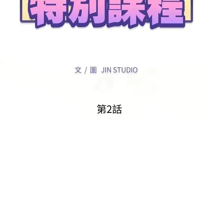 漫画《特别课程》第2话第13张图
