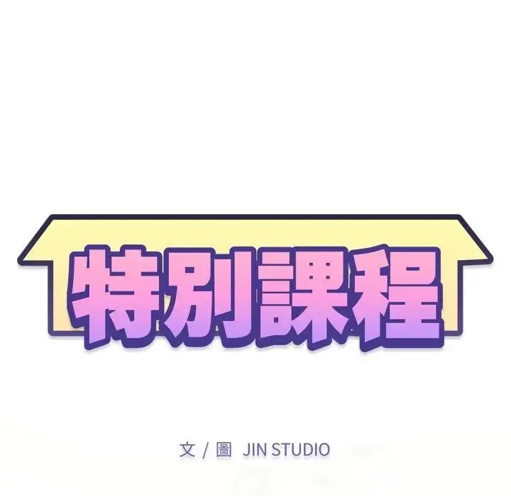 漫画《特别课程》第4话第16张图