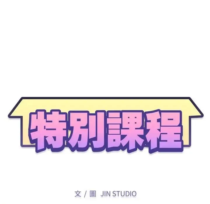 漫画《特别课程》第6话第14张图