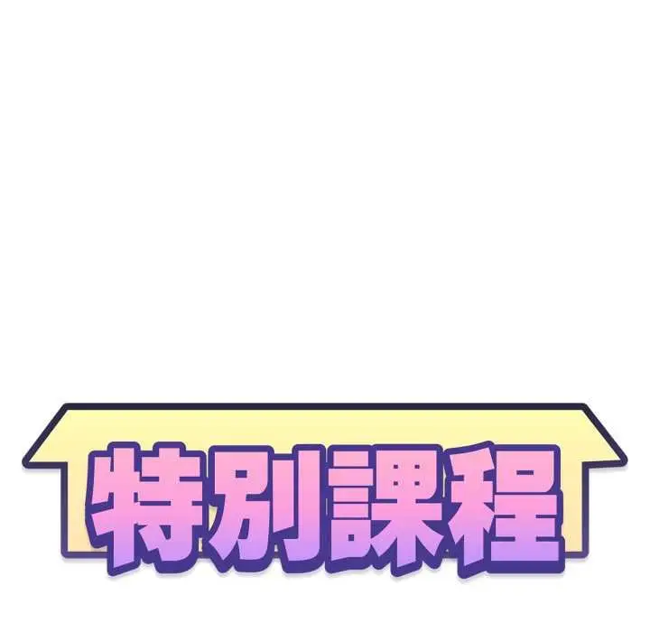 漫画《特别课程》第7话第14张图