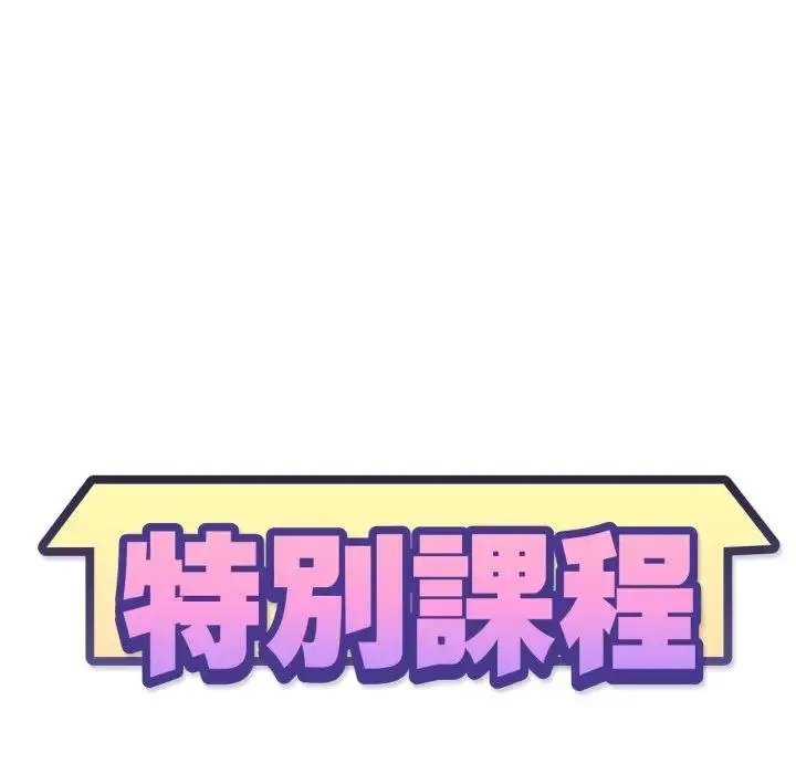 漫画《特别课程》第8话第13张图