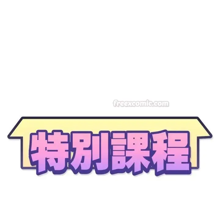 漫画《特别课程》第9话第14张图