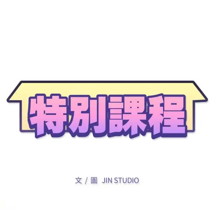 漫画《特别课程》第10话第13张图