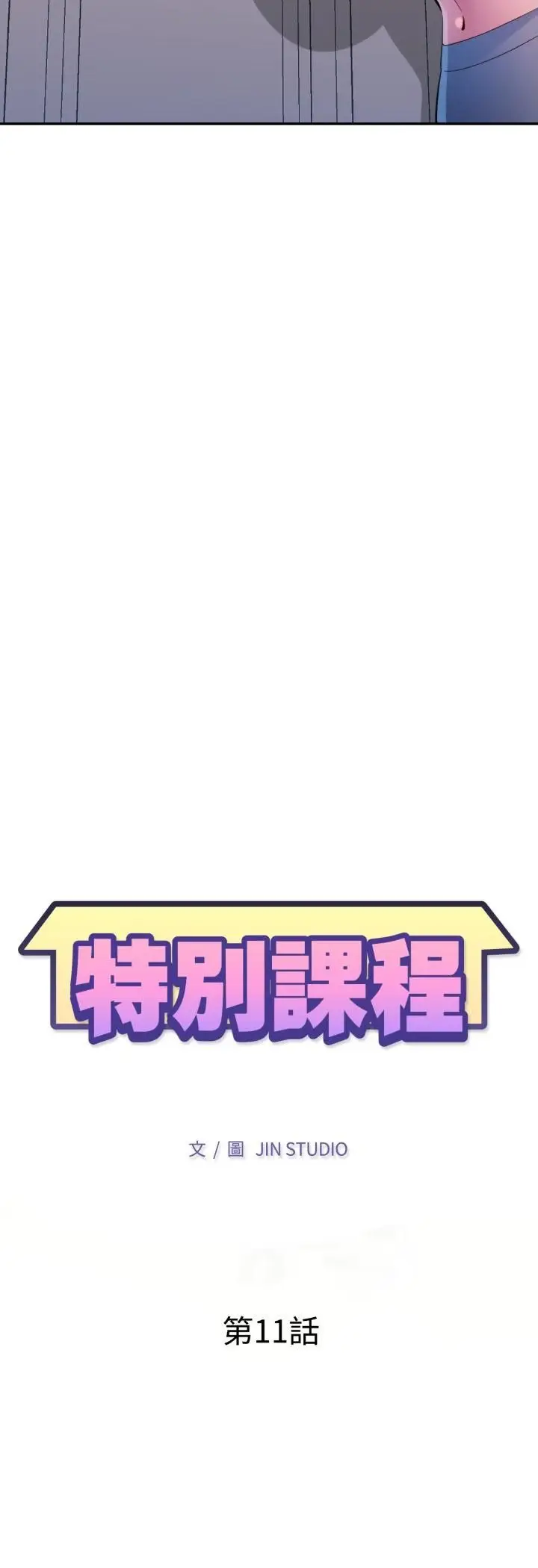 漫画《特别课程》第11话第5张图