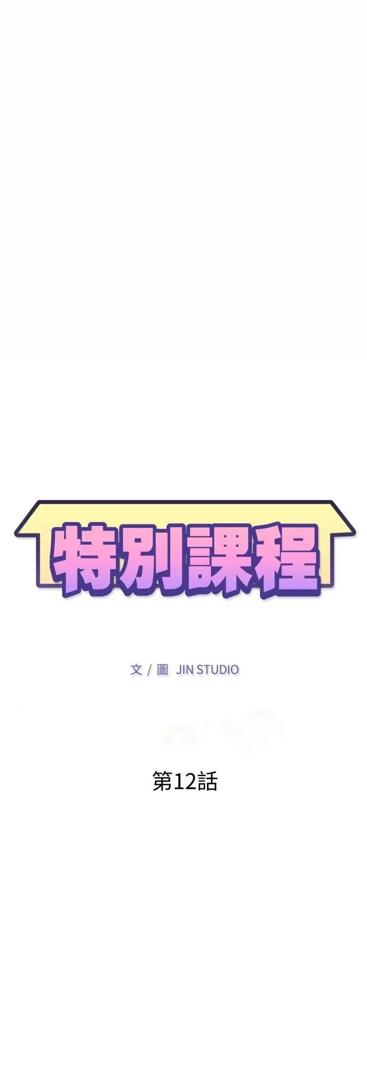漫画《特别课程》第12话第5张图