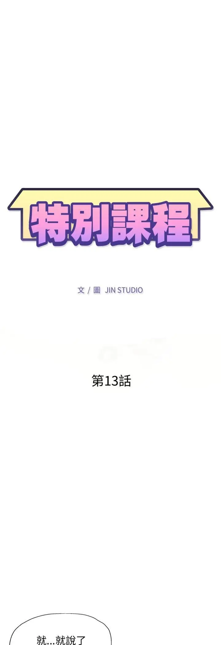 漫画《特别课程》第13话第5张图