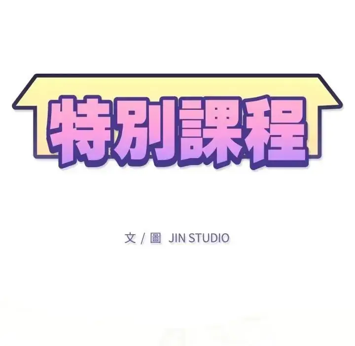 漫画《特别课程》第14话第14张图