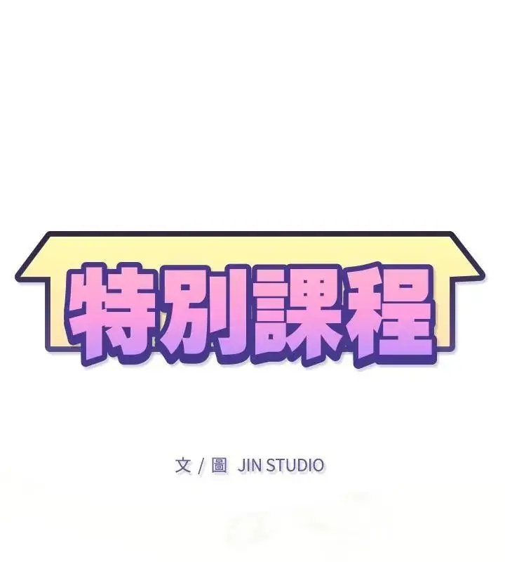 漫画《特别课程》第16话第13张图