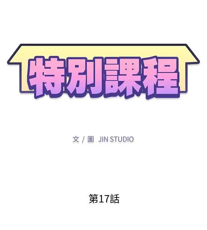 漫画《特别课程》第17话第12张图