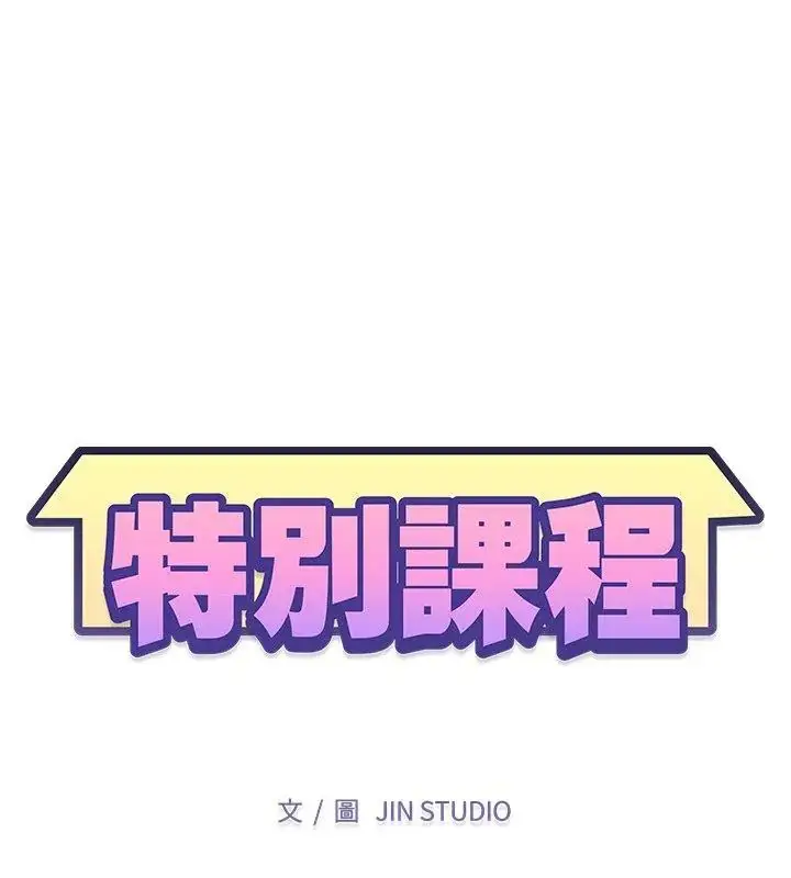 漫画《特别课程》第18话第12张图