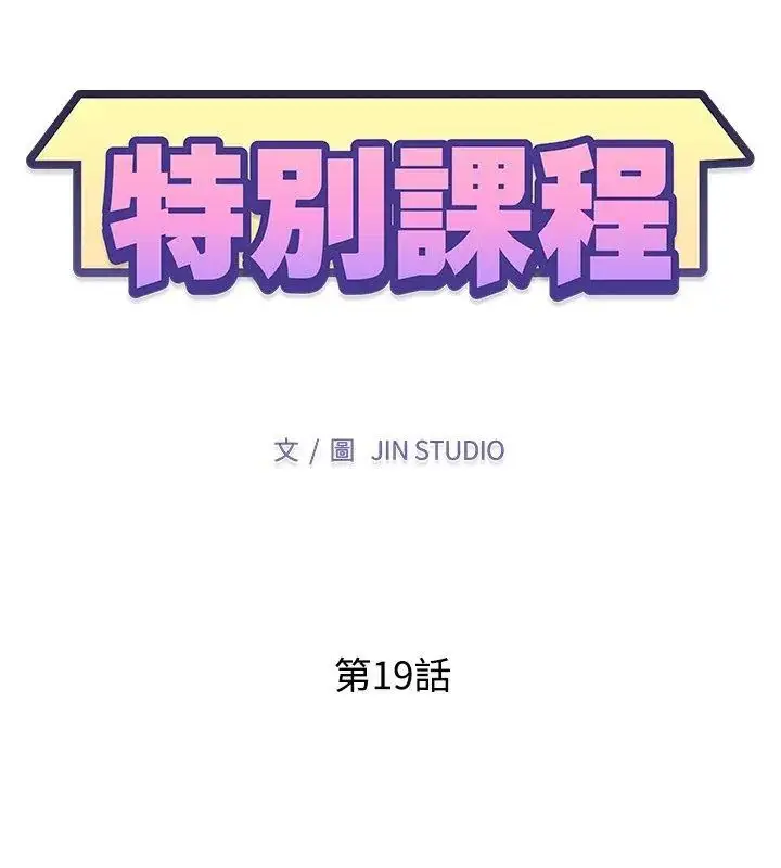 漫画《特别课程》第19话第12张图