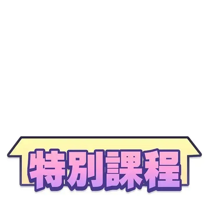 漫画《特别课程》第20话第14张图