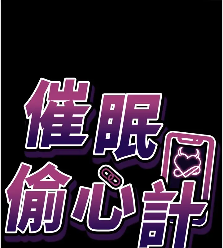 漫画《催眠偷心计》第1话第45张图