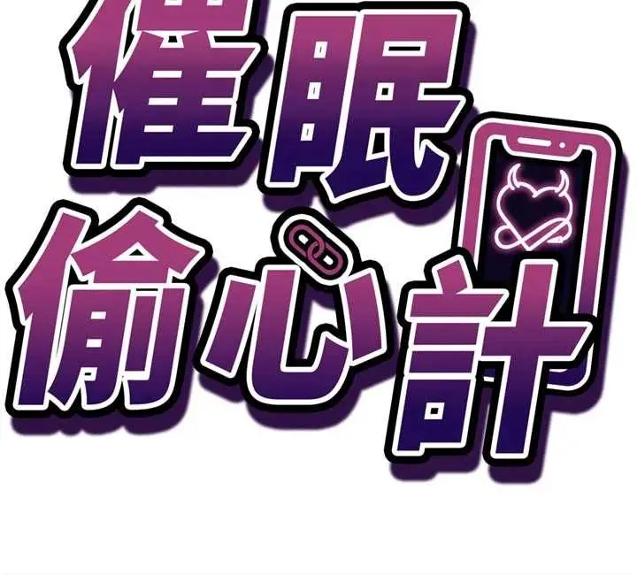 漫画《催眠偷心计》第3话第13张图