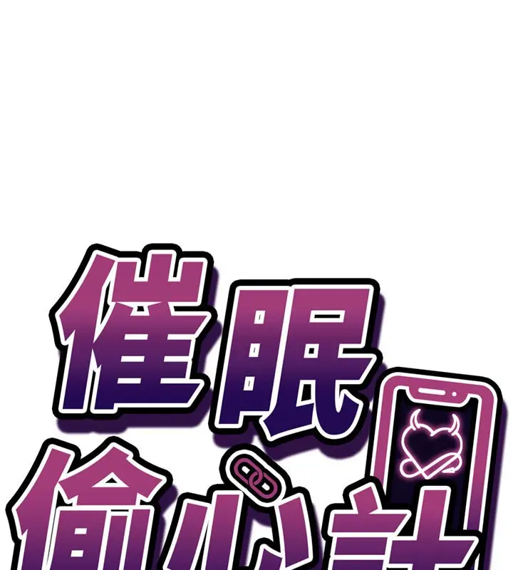 漫画《催眠偷心计》第4话第15张图
