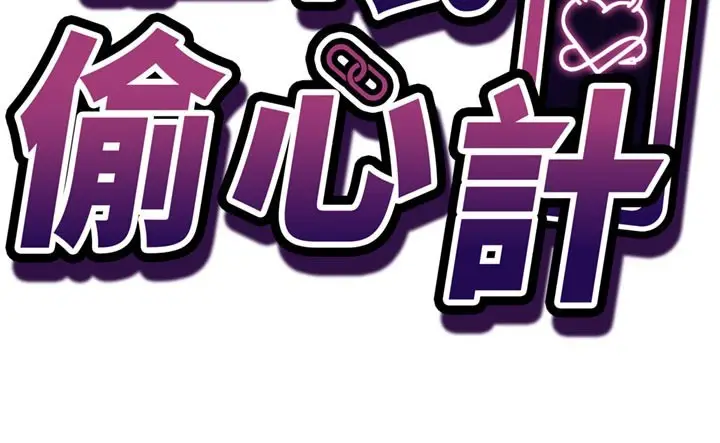 漫画《催眠偷心计》第5话第15张图