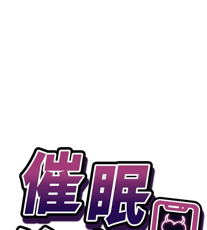 漫画《催眠偷心计》第6话第13张图