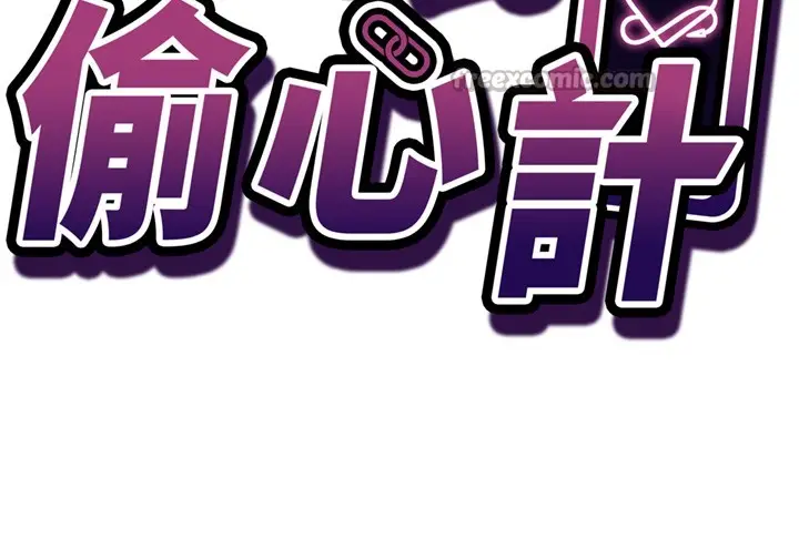 漫画《催眠偷心计》第6话第14张图