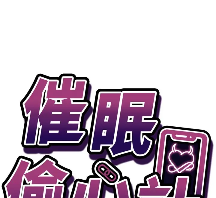 漫画《催眠偷心计》第7话第12张图