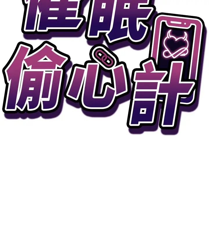 漫画《催眠偷心计》第8话第13张图