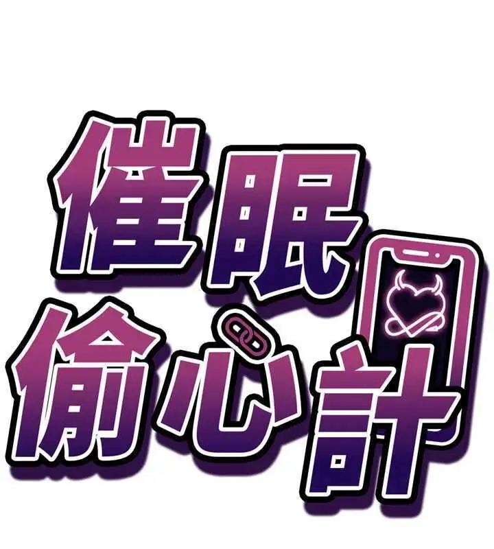 漫画《催眠偷心计》第9话第7张图