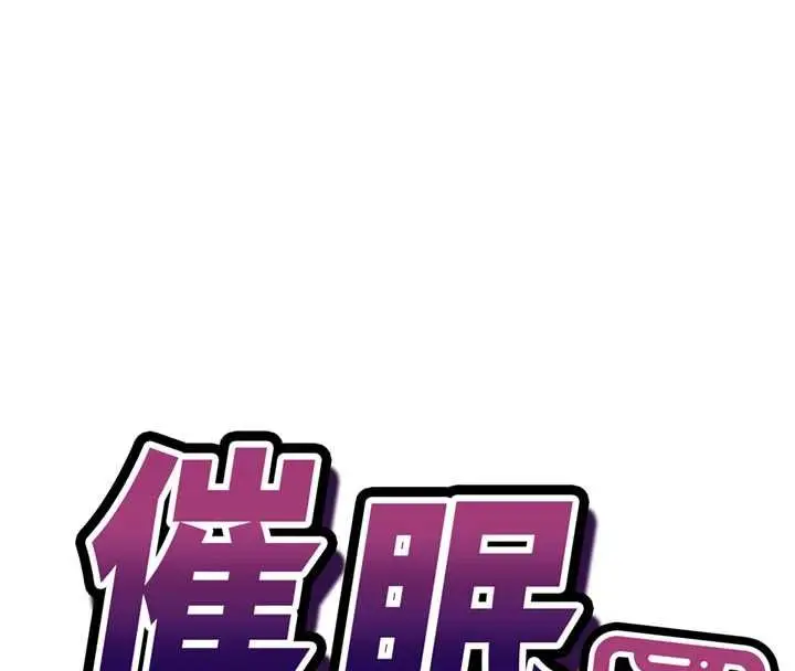 漫画《催眠偷心计》第10话第8张图