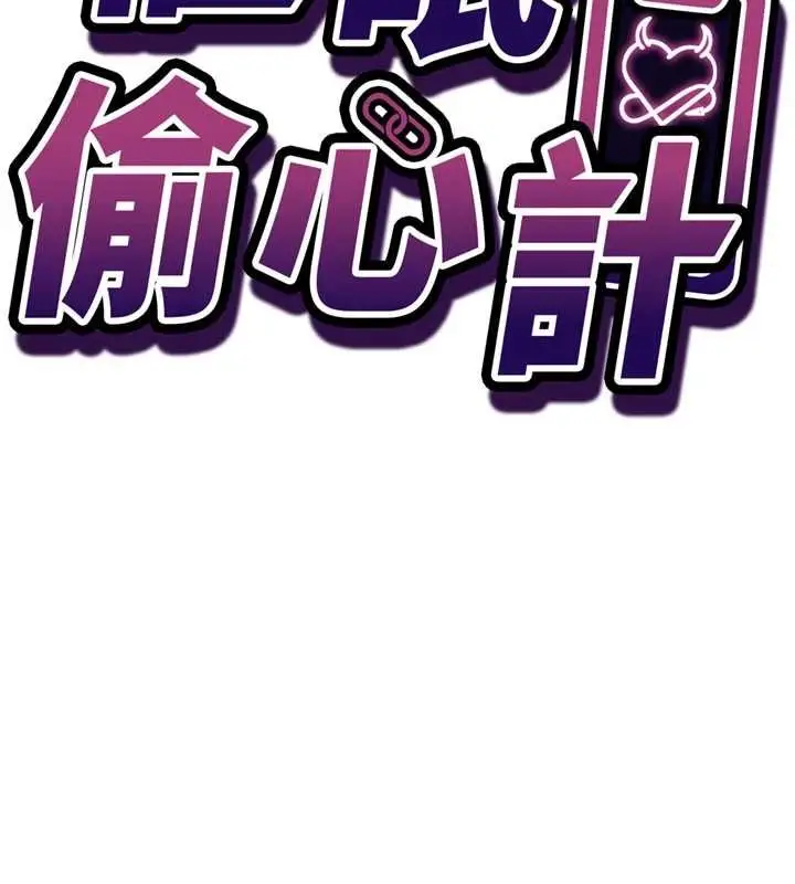 漫画《催眠偷心计》第10话第9张图