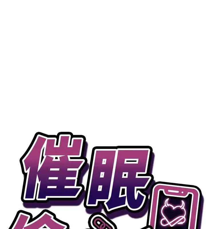 漫画《催眠偷心计》第11话第11张图