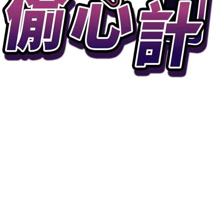 漫画《催眠偷心计》第11话第12张图