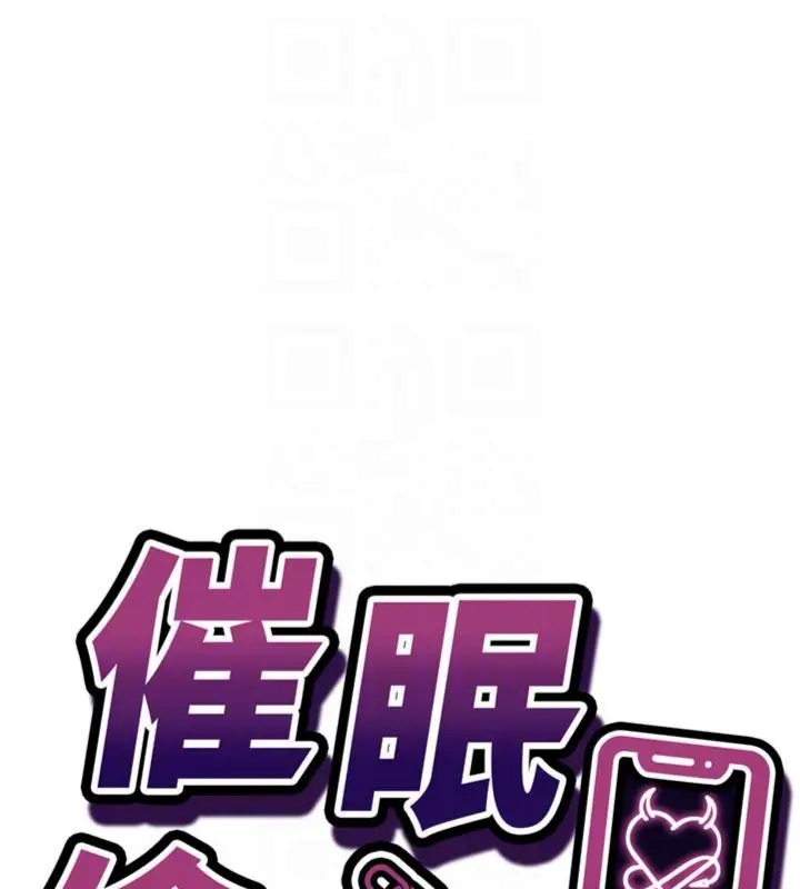 漫画《催眠偷心计》第12话第18张图