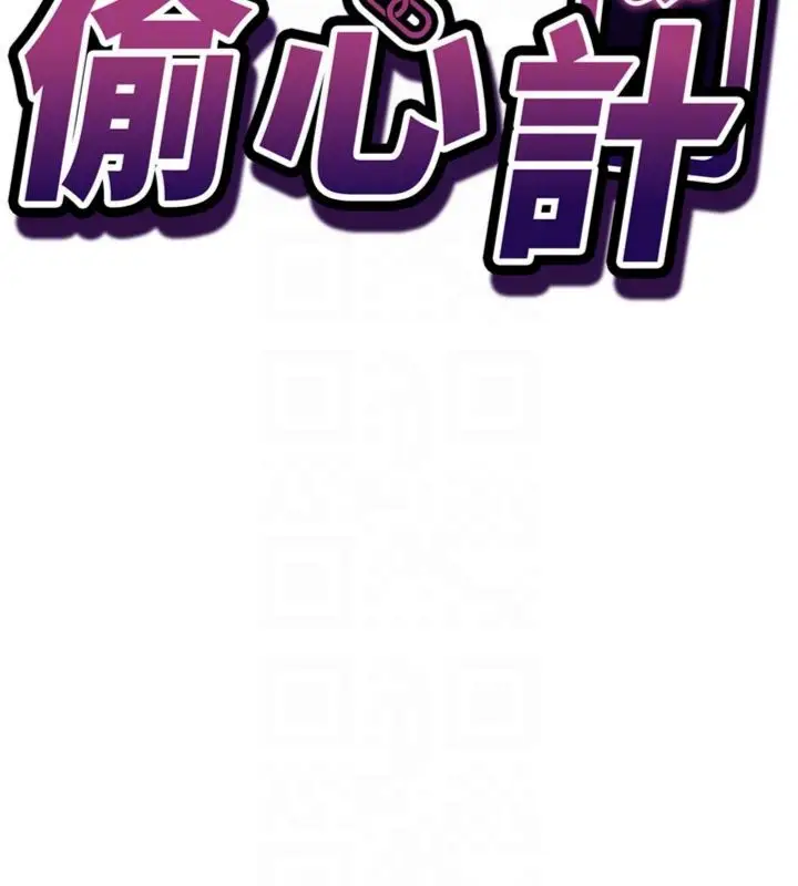 漫画《催眠偷心计》第12话第19张图